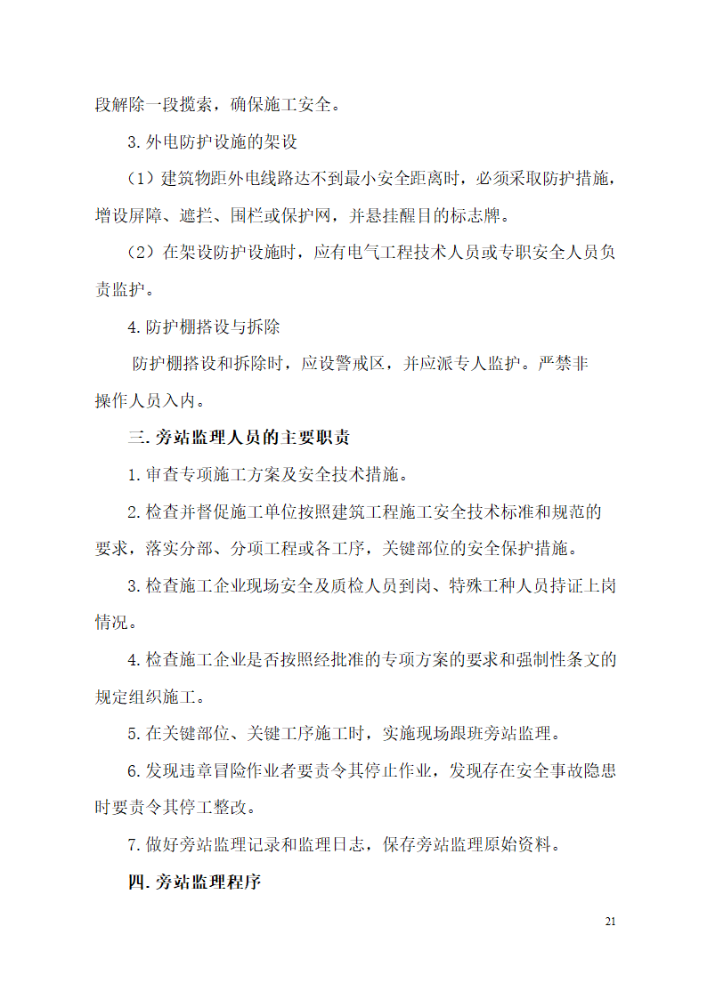 超高层框剪结构综合商业建筑监理旁站方案（包含办公楼 酒店）.doc第21页