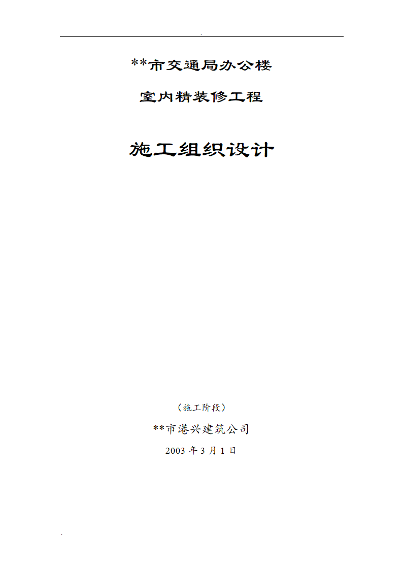 市交通局办公楼室内精装修工程的施工组织设计方案.doc第1页