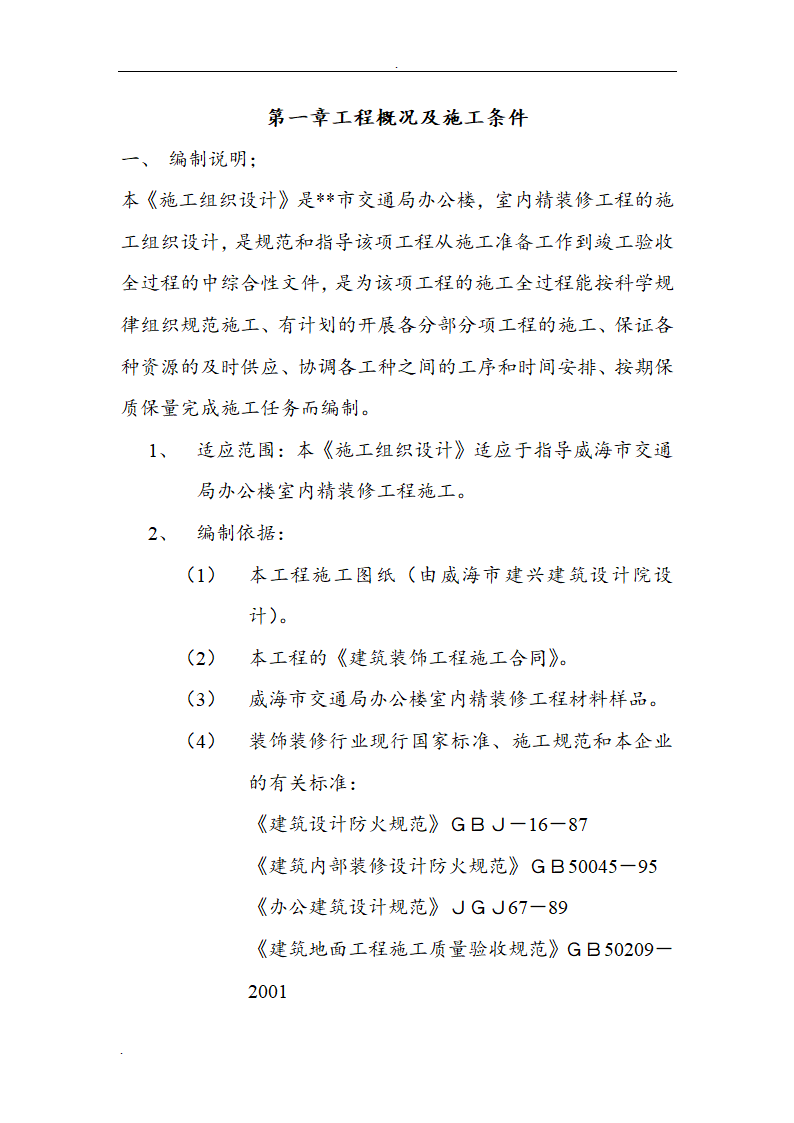 市交通局办公楼室内精装修工程的施工组织设计方案.doc第5页