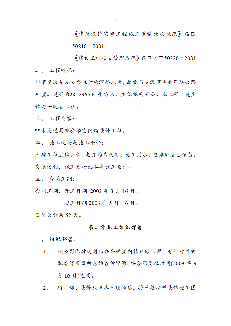 市交通局办公楼室内精装修工程的施工组织设计方案.doc第6页