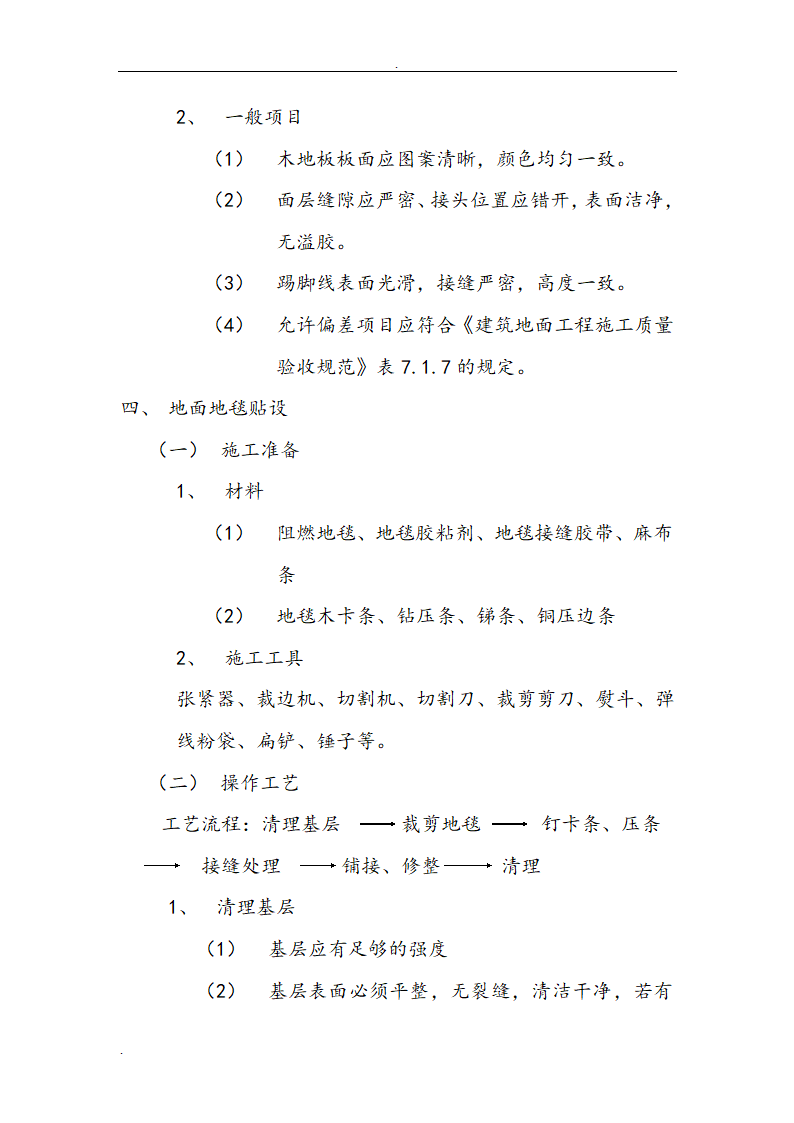 市交通局办公楼室内精装修工程的施工组织设计方案.doc第19页