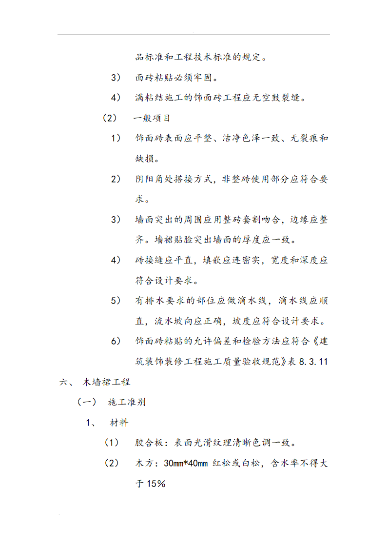 市交通局办公楼室内精装修工程的施工组织设计方案.doc第24页