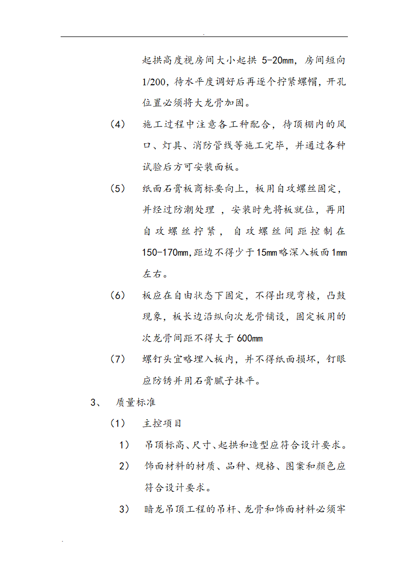 市交通局办公楼室内精装修工程的施工组织设计方案.doc第37页