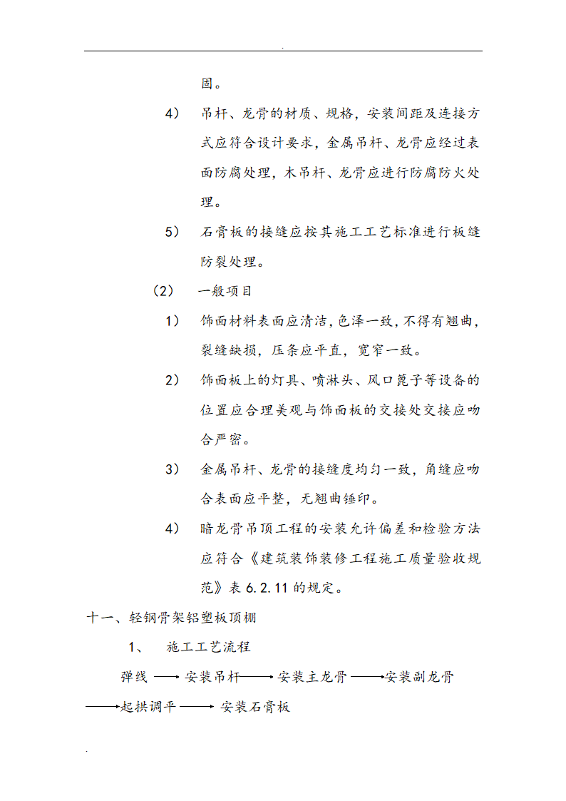 市交通局办公楼室内精装修工程的施工组织设计方案.doc第38页