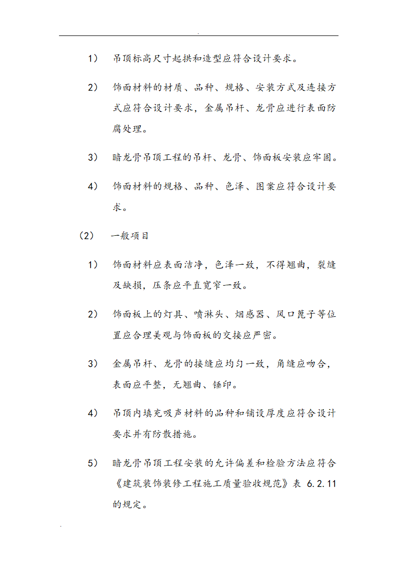 市交通局办公楼室内精装修工程的施工组织设计方案.doc第40页