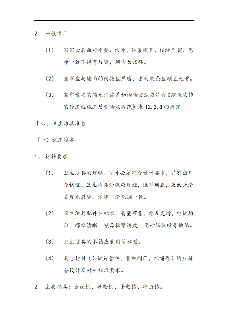 市交通局办公楼室内精装修工程的施工组织设计方案.doc第53页