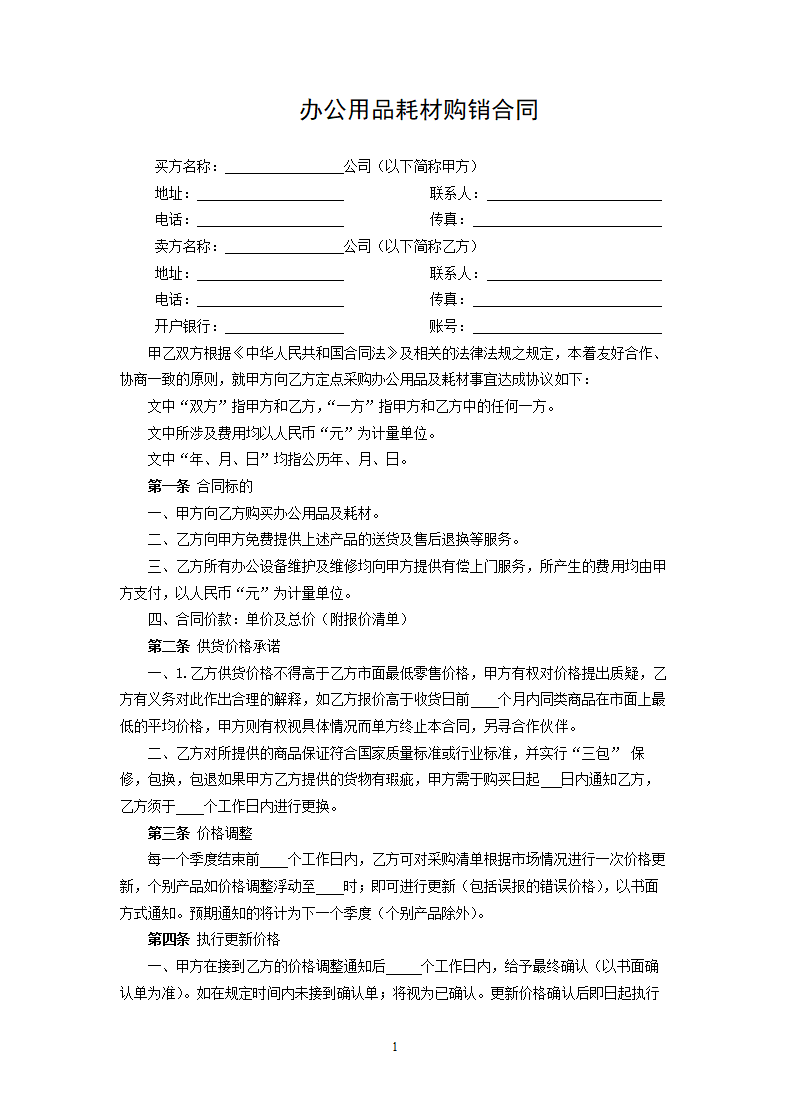 办公用品耗材购销合同.docx第1页