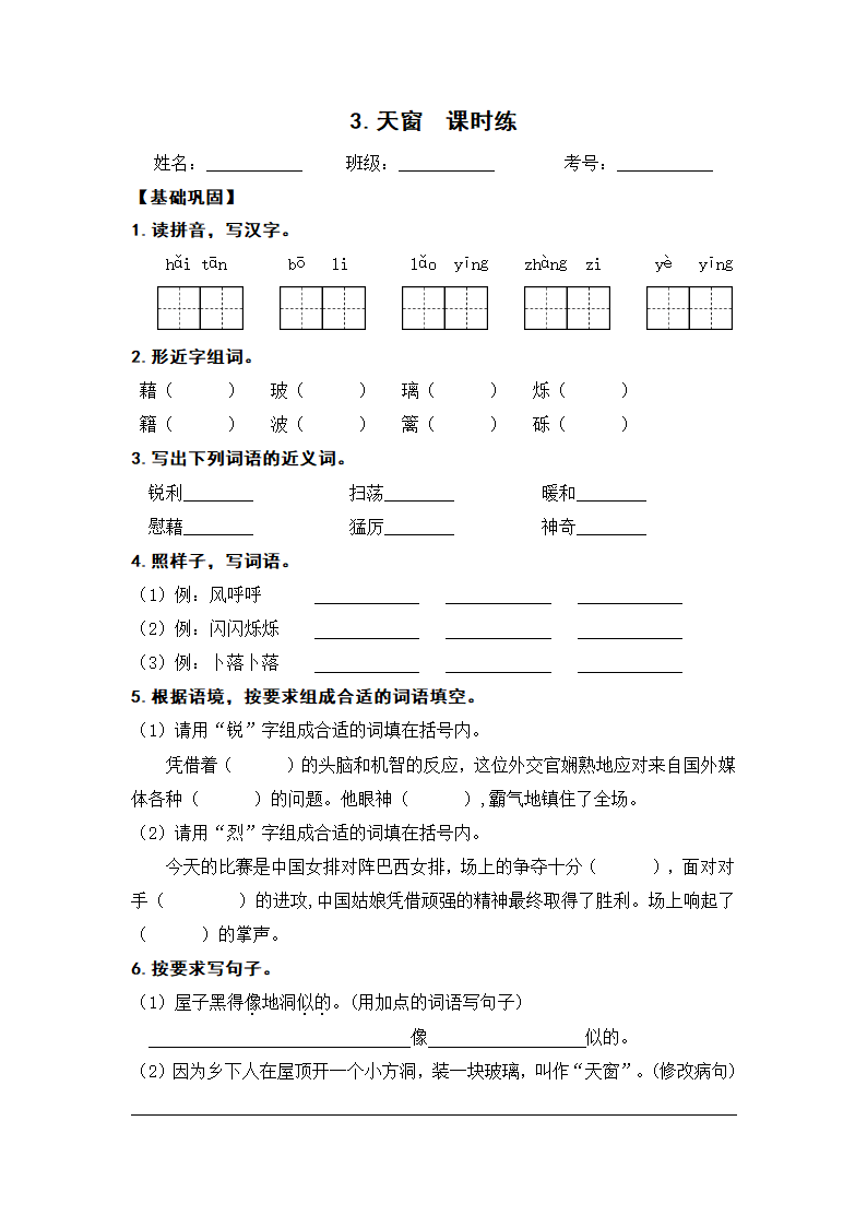 3 天窗  同步练习 （含答案）.doc第1页