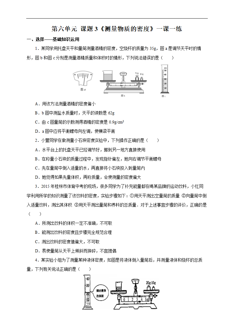 初中物理人教版八年级上册《6.3测量物质的密度》练习.docx第1页