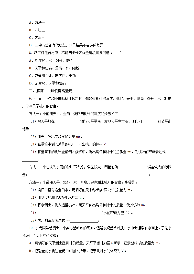 初中物理人教版八年级上册《6.3测量物质的密度》练习.docx第3页