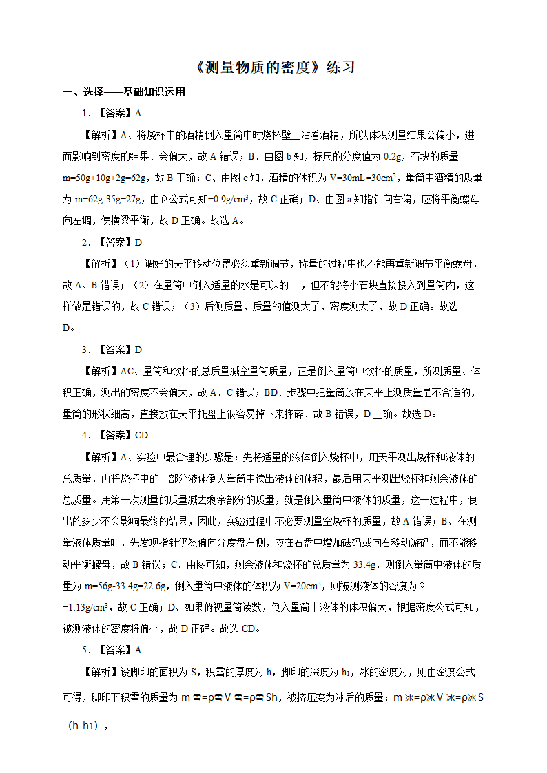 初中物理人教版八年级上册《6.3测量物质的密度》练习.docx第5页