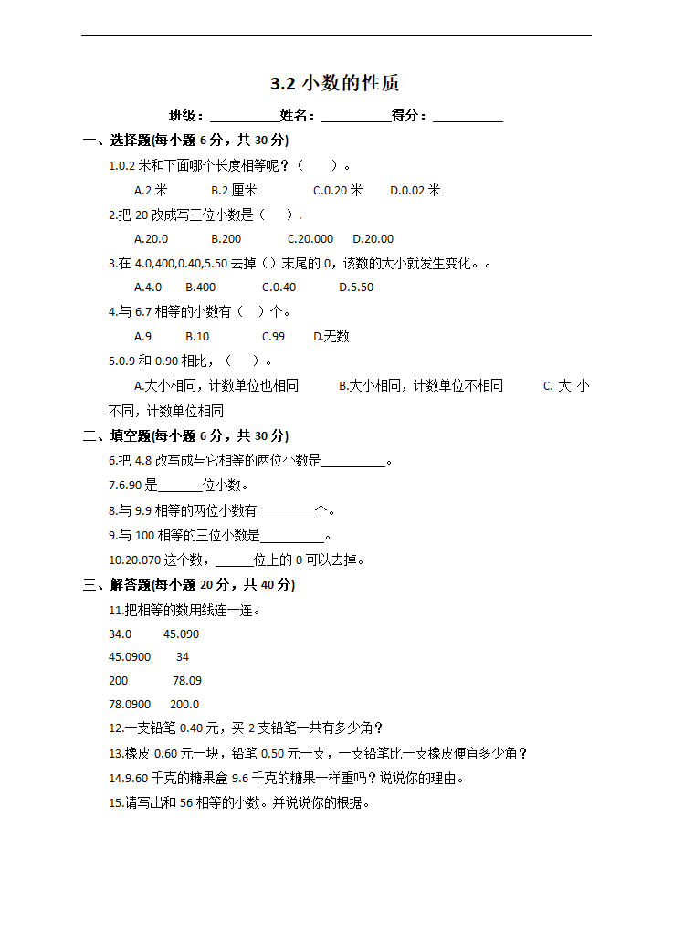 小学数学苏教版五年级上册《3.2小数的性质》课后练习.docx第1页