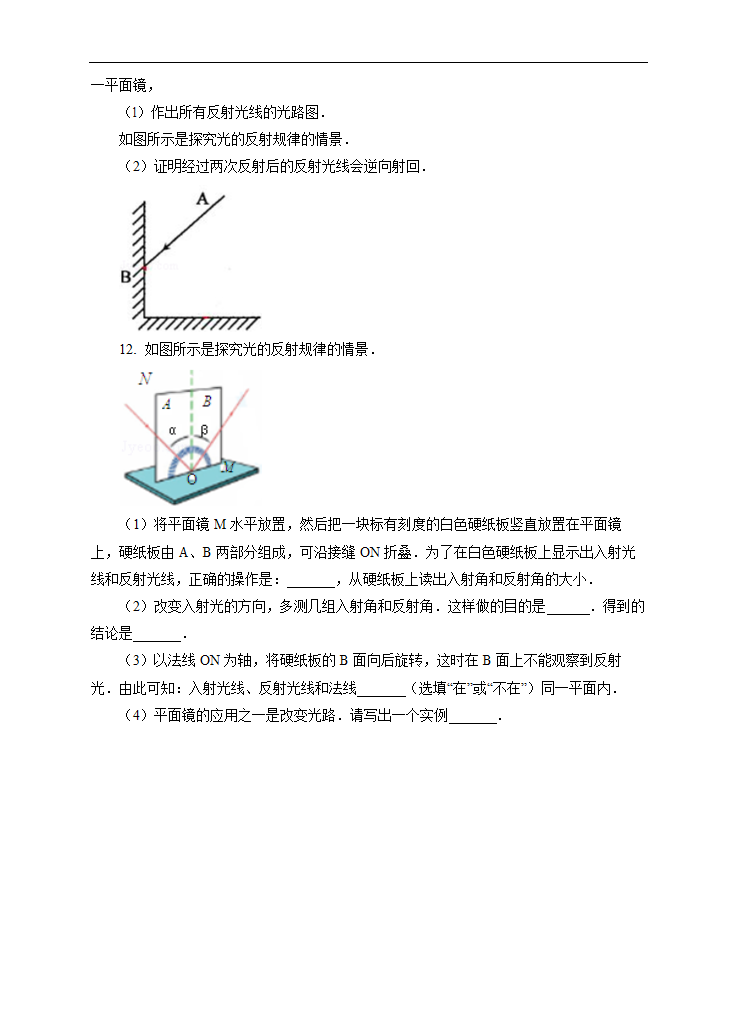 初中物理北师大版八年级上册《光的反射》练习.docx第3页