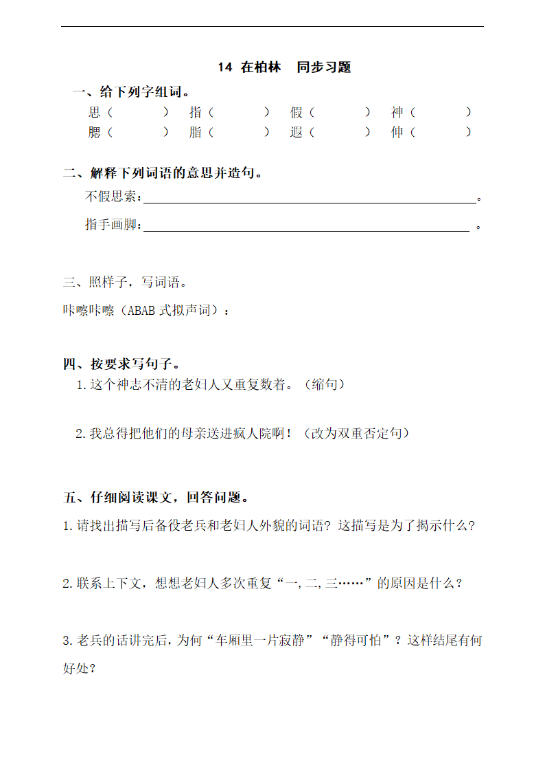 小学语文人教部编版六年级上册《第十四课在柏林》同步练习.docx第1页