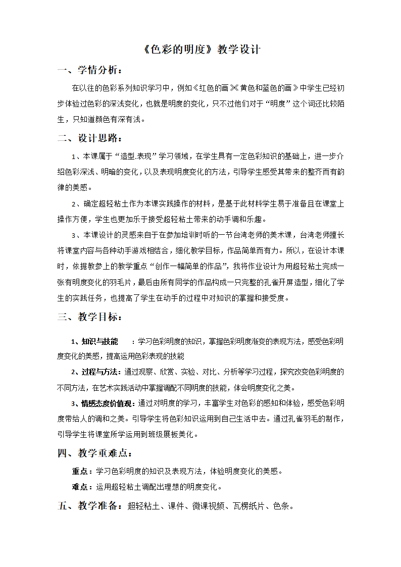 人美版（北京）五年级下册 7. 色彩明度练习 教学设计（表格式）.doc第1页