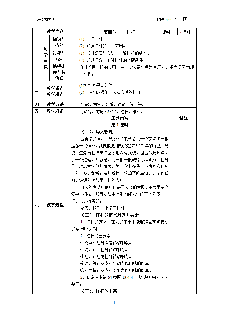 四、杠杆 教案.doc第1页