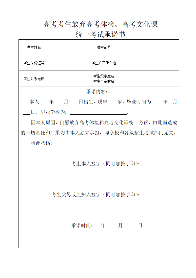 高考考生放弃体检、文化课考试承诺书第1页