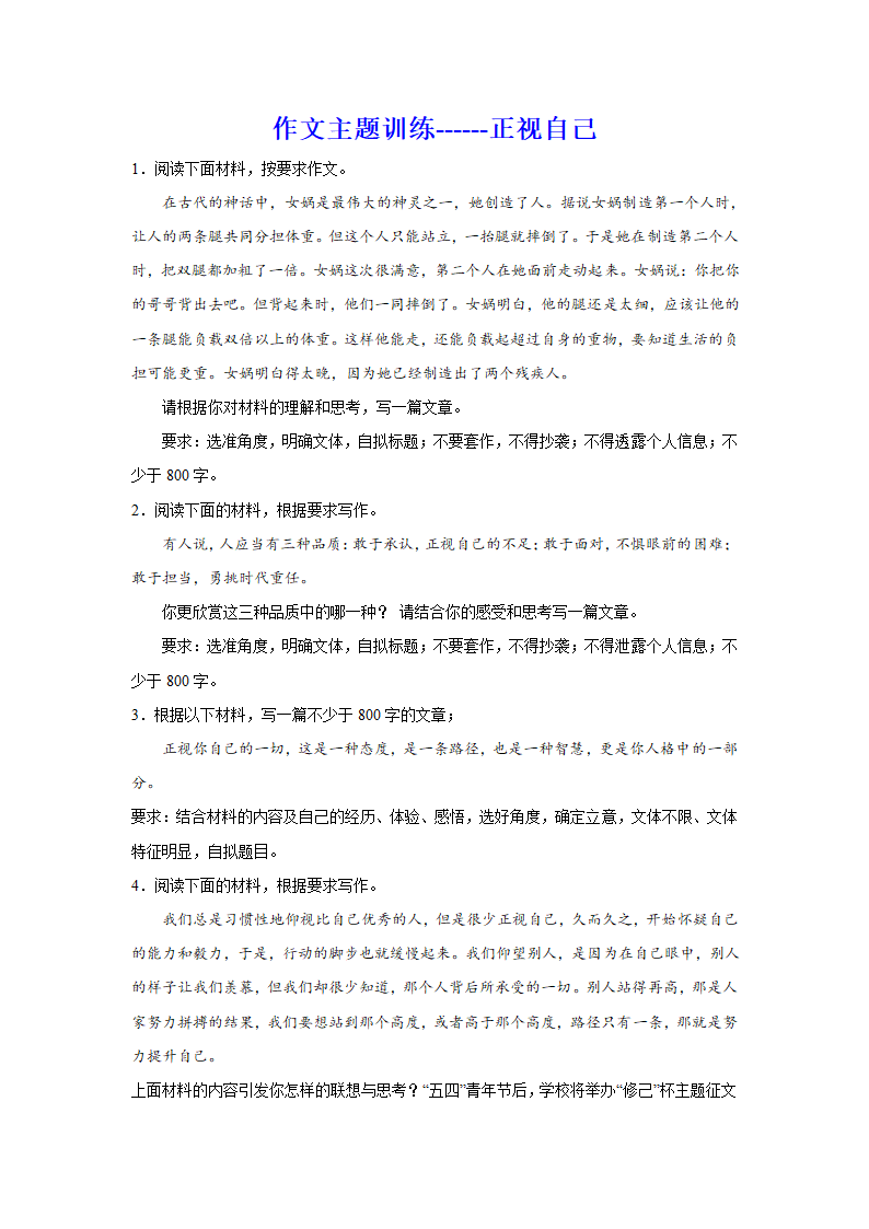 2024届高考作文主题训练：正视自己（含解析）.doc第1页