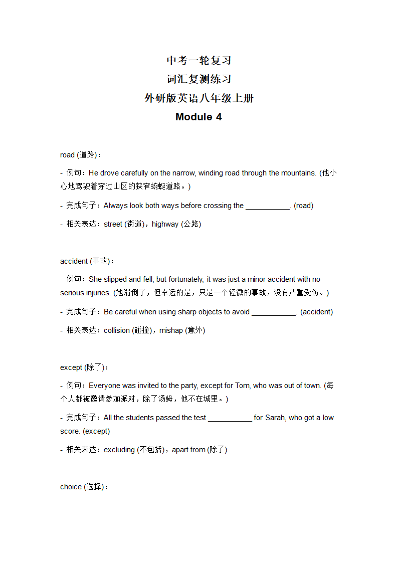 2024年外研版中考英语一轮复习八年级上册  Module 4 词汇复测练习（无答案）.doc第1页