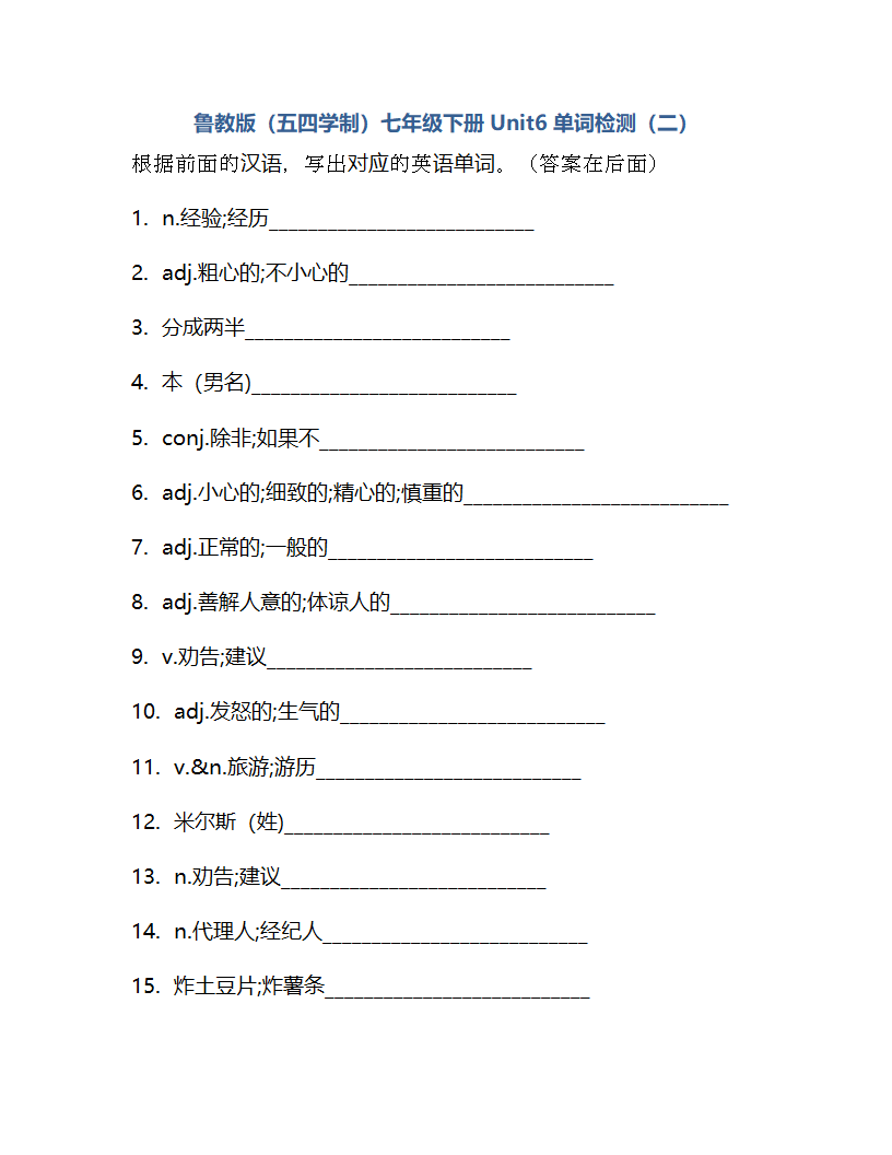 Unit 6 If you go to the party, you'll have a great time!  单词检测 2021-2022学年鲁教版（五四学制）英语七年级下册(含答案).doc第7页