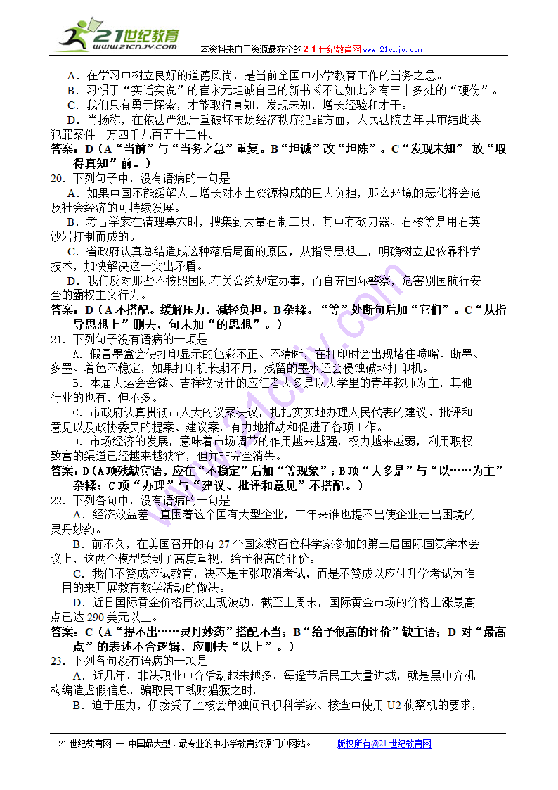 2010届高考语文知识点复习：语言知识和语言表达-病句.doc第7页