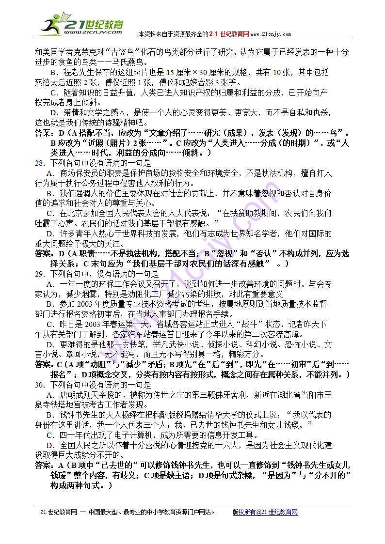 2010届高考语文知识点复习：语言知识和语言表达-病句.doc第9页