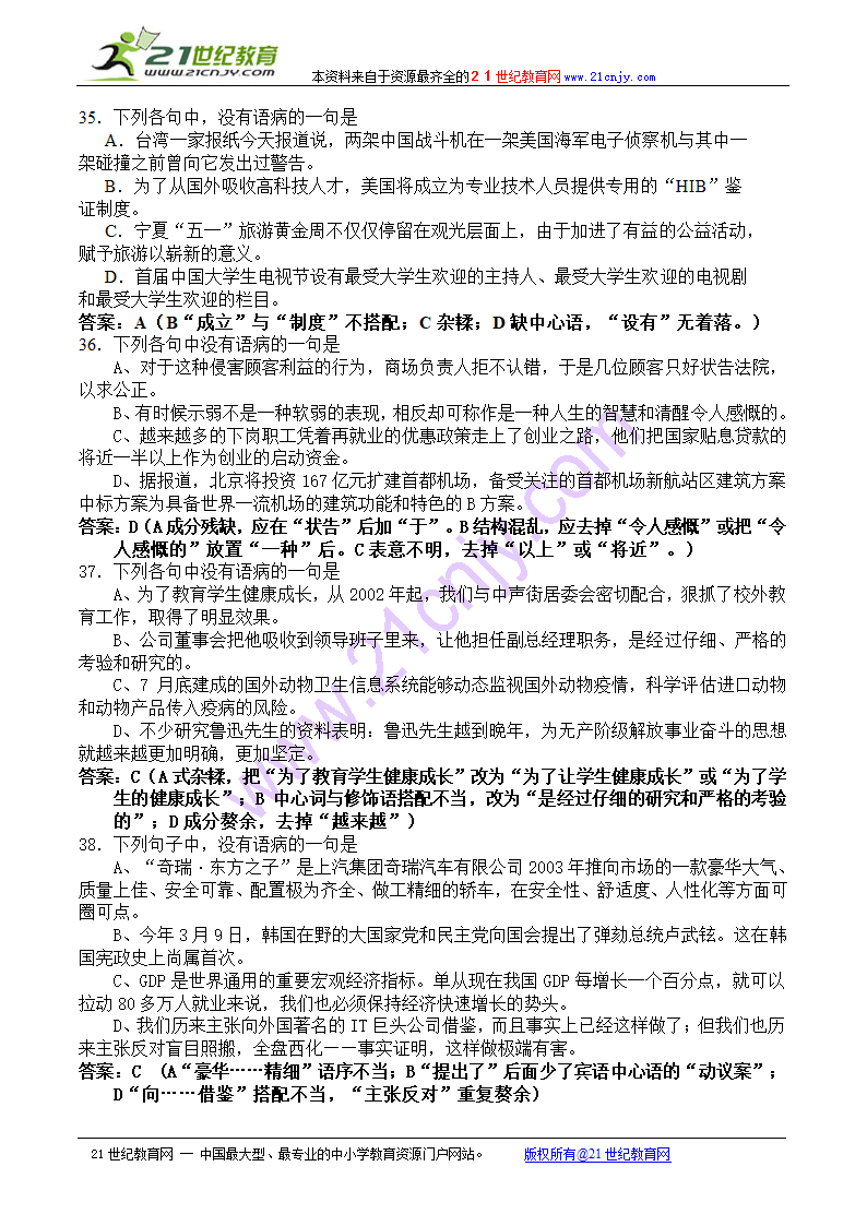 2010届高考语文知识点复习：语言知识和语言表达-病句.doc第11页