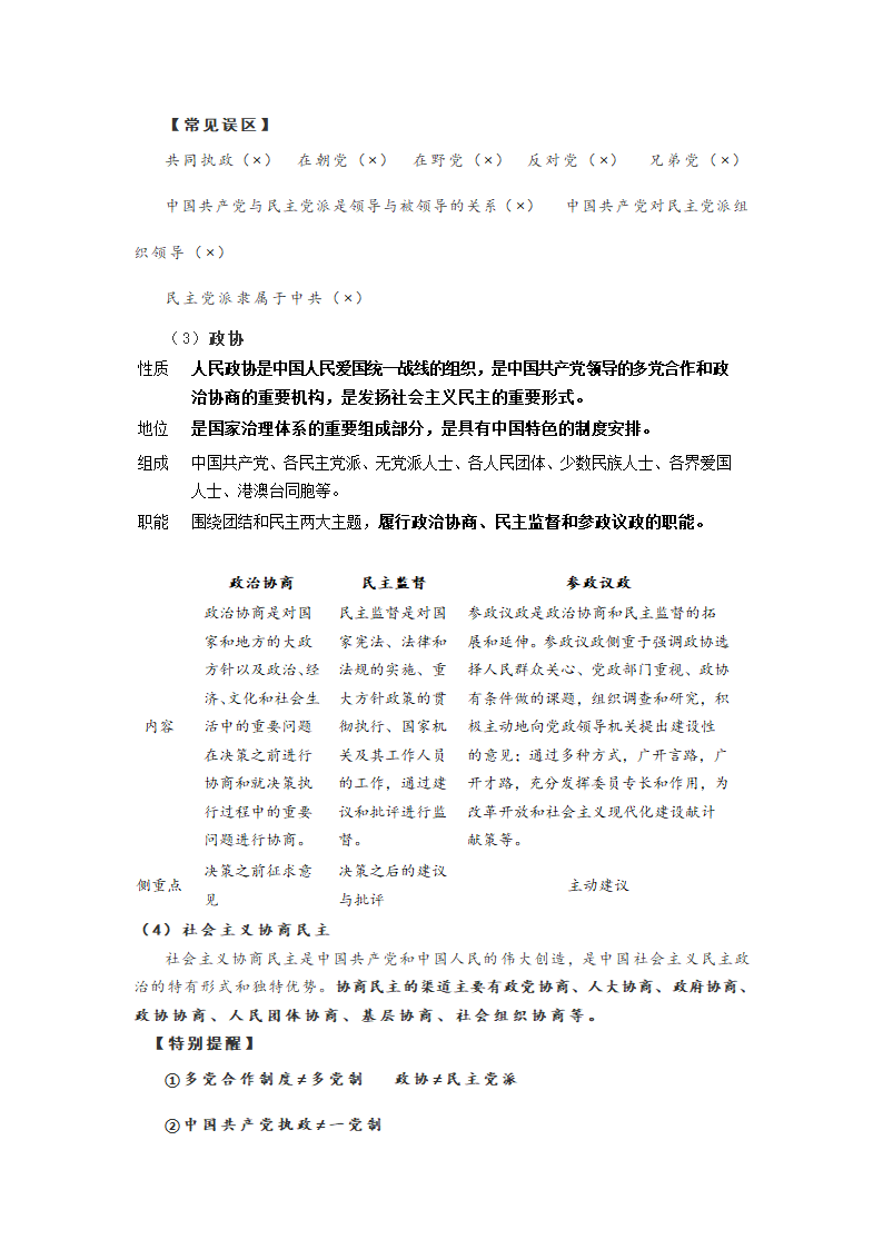 必修二第三单元 发展社会主义民主政治  知识点.doc第6页