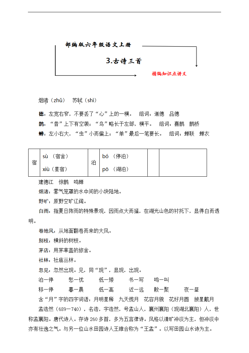 部编版六年级语文上册《3.古诗三首》知识点讲义.doc第1页