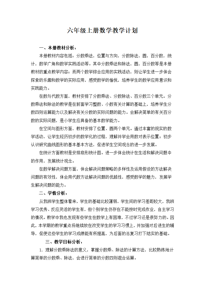 六年级上册数学教学计划.docx第1页