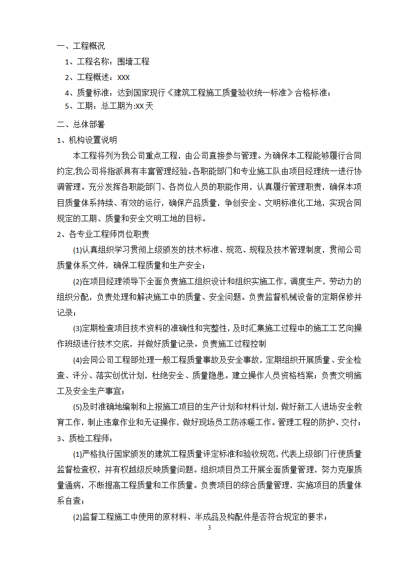 围墙工程施工方案建筑工程施工质量验收统一标准.doc第3页