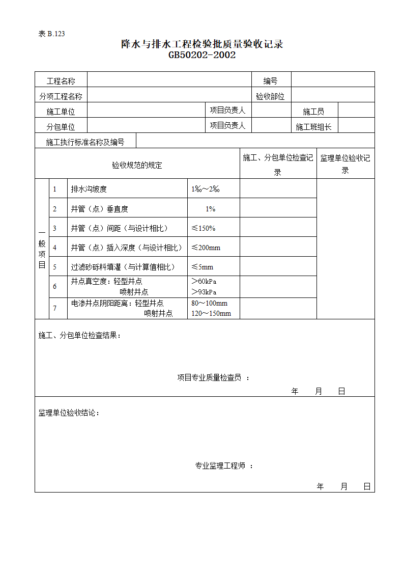 某降水与排水工程检验批质量的验收记录.doc第1页