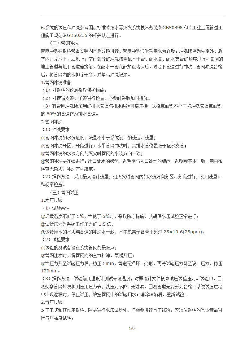 细水雾灭火系统组件安装调试与检测验收.doc第5页