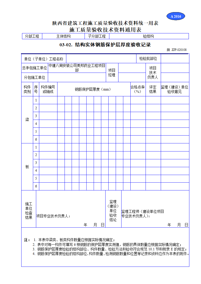 结构实体钢筋保护层厚度验收记录资料.doc第1页