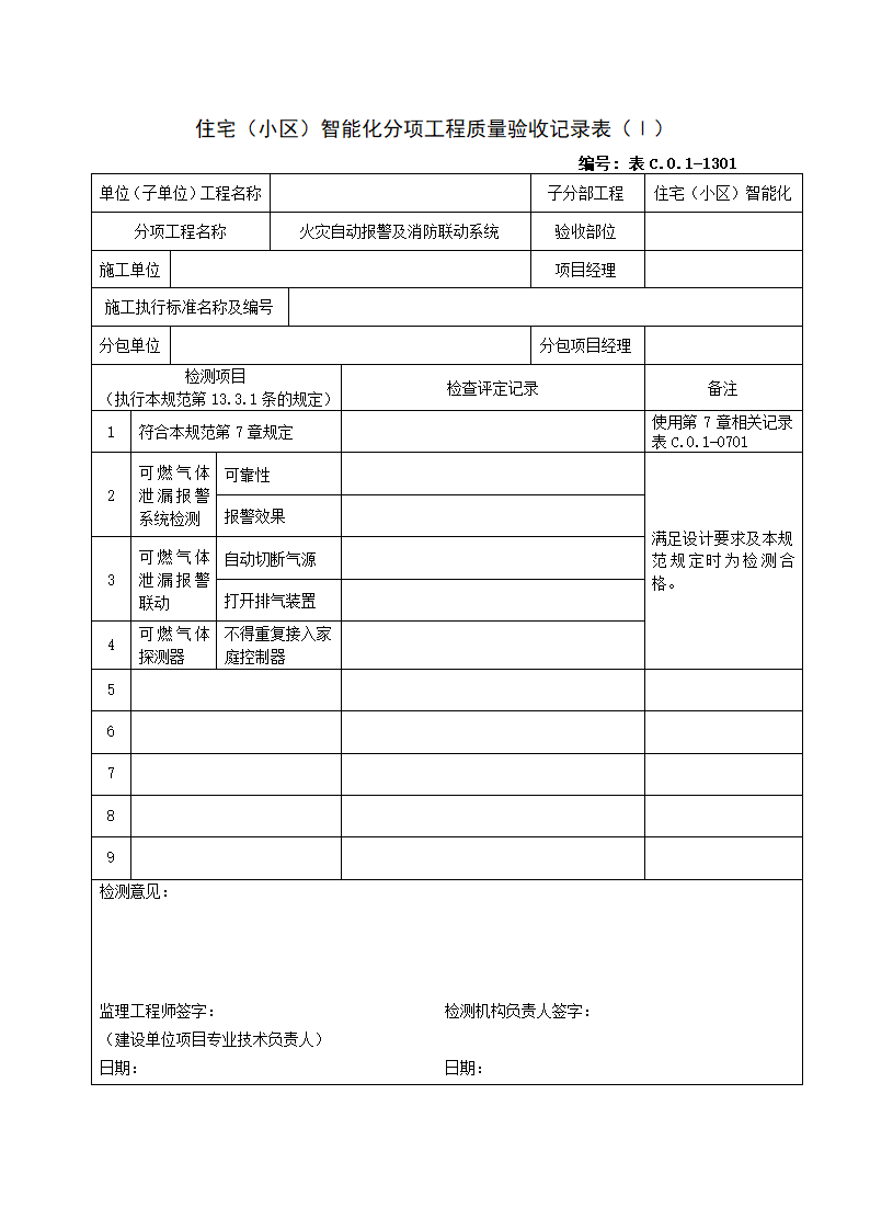 1301住宅小区智能化分项工程质量验收记录表Ⅰ.doc第1页