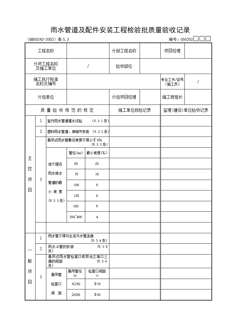 室内给水管道及配件安装工程检验批质量验收记录资料.docx第7页