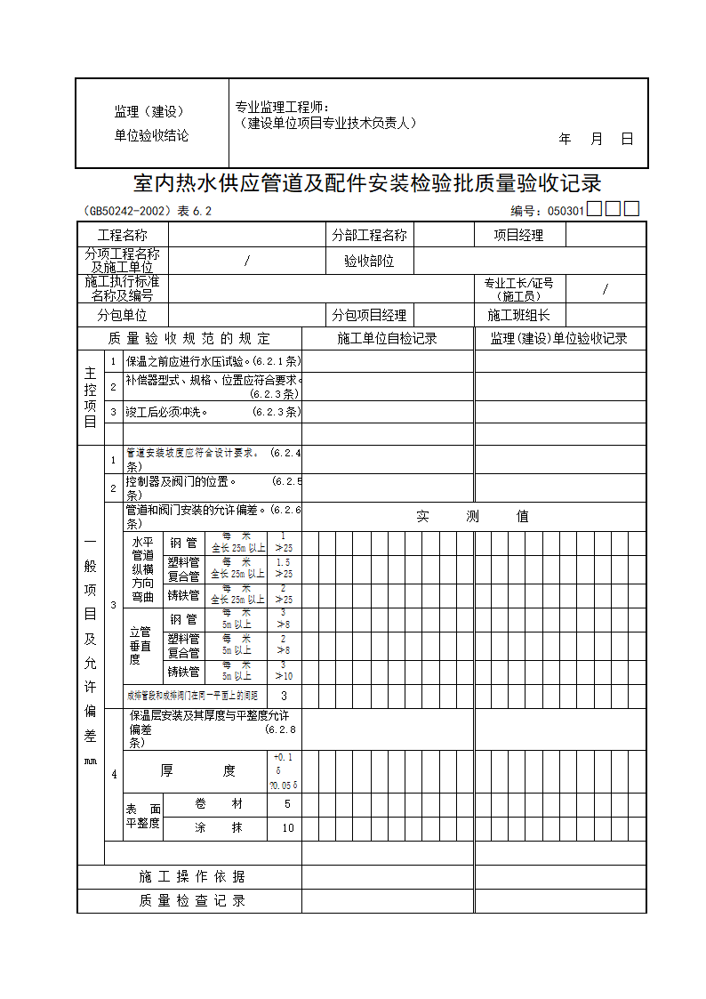 室内给水管道及配件安装工程检验批质量验收记录资料.docx第9页