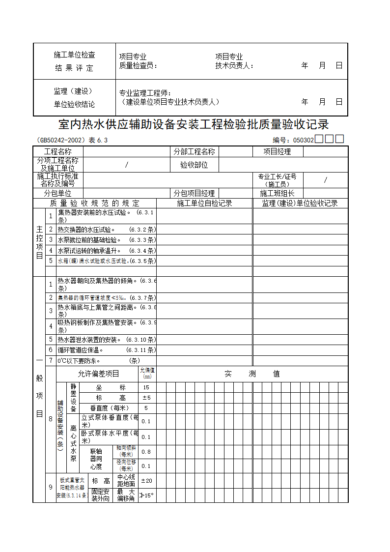 室内给水管道及配件安装工程检验批质量验收记录资料.docx第10页