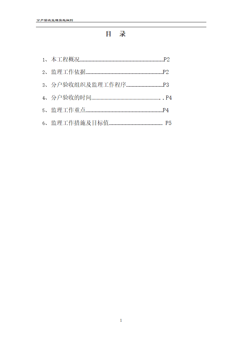 渝高香洲四期工程分户验收监理实施细则.doc第2页