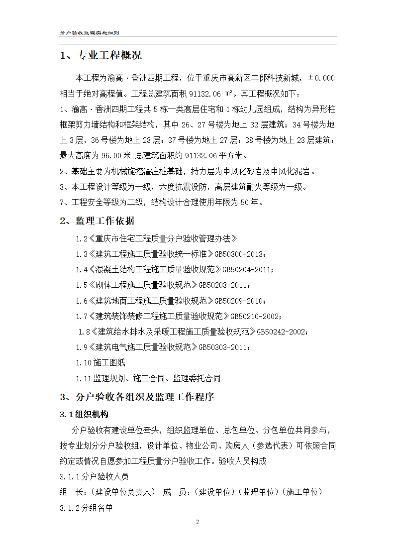 渝高香洲四期工程分户验收监理实施细则.doc第3页