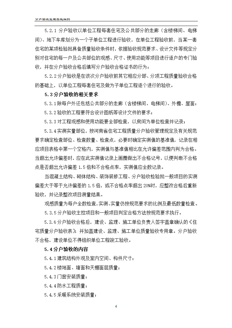 渝高香洲四期工程分户验收监理实施细则.doc第5页