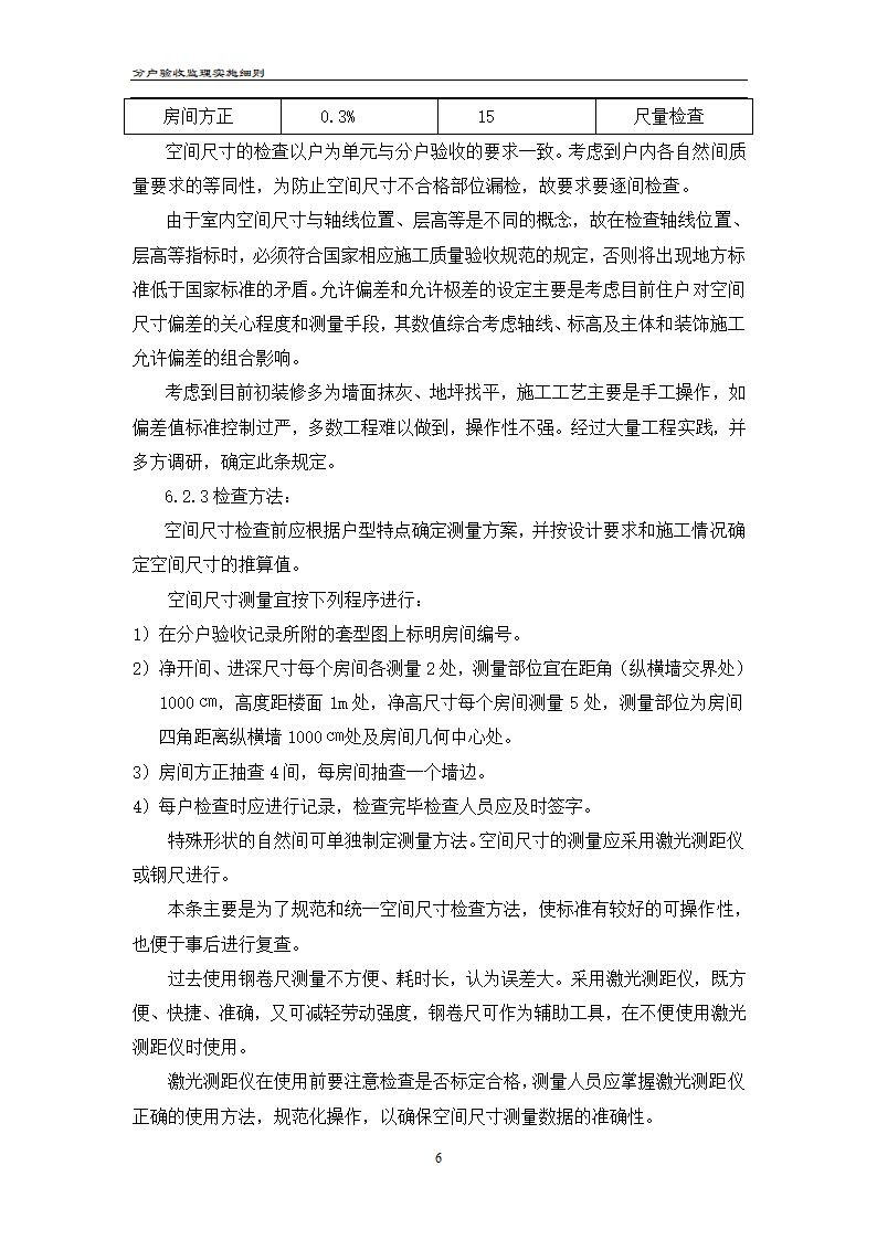 渝高香洲四期工程分户验收监理实施细则.doc第7页