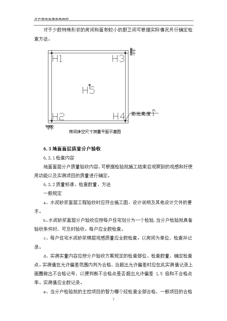 渝高香洲四期工程分户验收监理实施细则.doc第8页