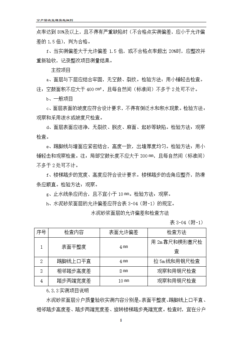 渝高香洲四期工程分户验收监理实施细则.doc第9页