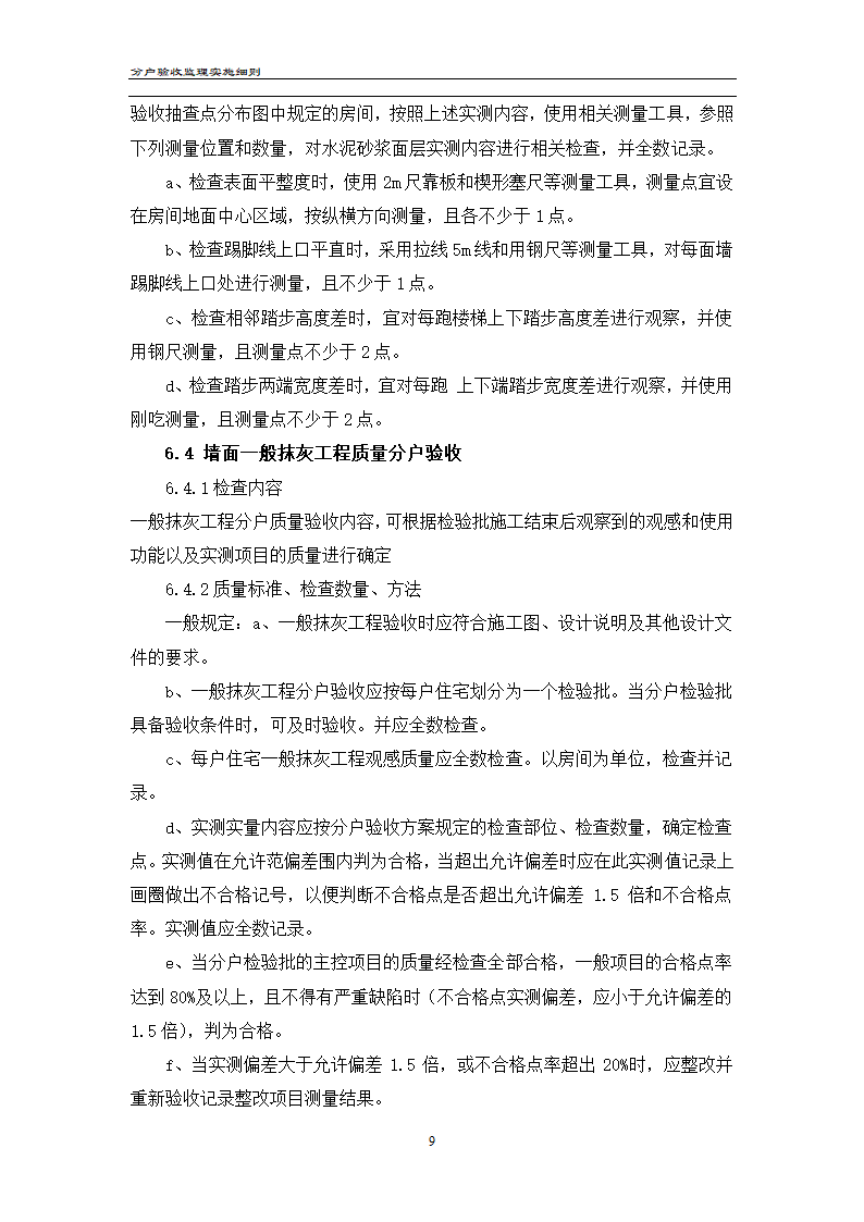 渝高香洲四期工程分户验收监理实施细则.doc第10页