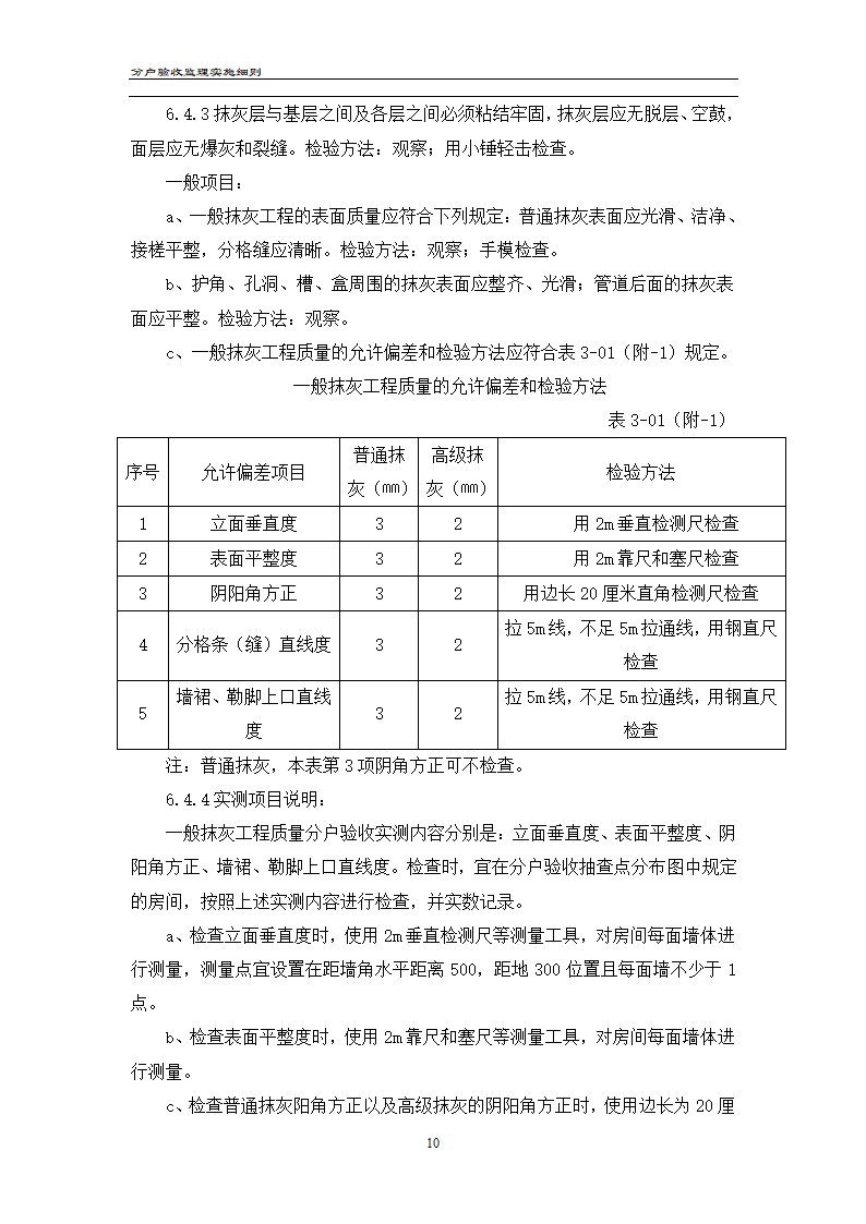 渝高香洲四期工程分户验收监理实施细则.doc第11页