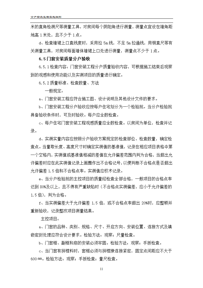 渝高香洲四期工程分户验收监理实施细则.doc第12页