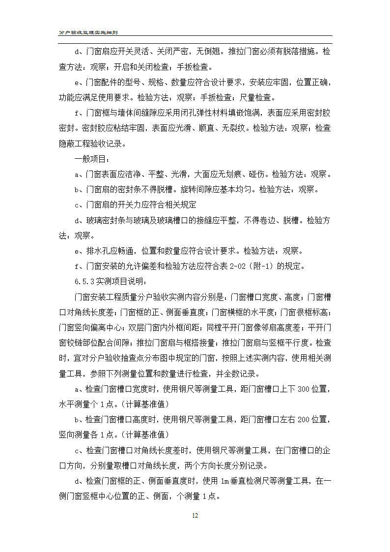 渝高香洲四期工程分户验收监理实施细则.doc第13页