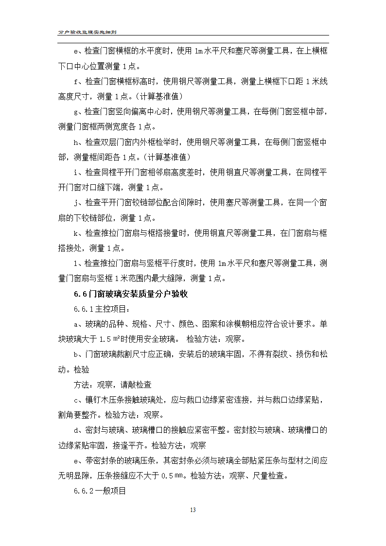 渝高香洲四期工程分户验收监理实施细则.doc第14页