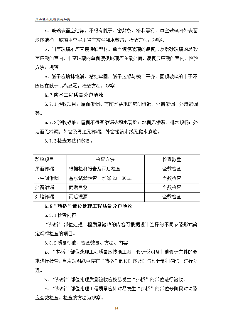 渝高香洲四期工程分户验收监理实施细则.doc第15页